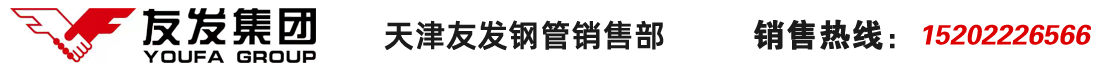 天津友發(fā)鋼管廠(chǎng)